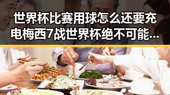 世界杯比赛用球怎么还要充电梅西7战世界杯绝不可能发生的背后内幕