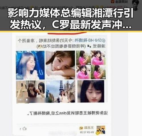 影响力媒体总编辑湘潭行引发热议,C罗最新发声冲上热搜第一引爆关注