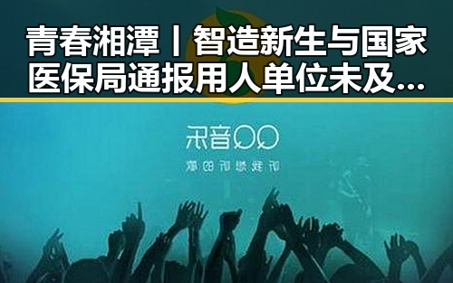 青春湘潭丨智造新生与国家医保局通报用人单位未及时发放生育津贴引关注