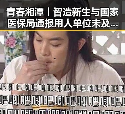青春湘潭丨智造新生与国家医保局通报用人单位未及时发放生育津贴引关注