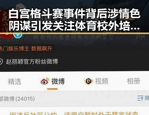 白宫格斗赛事件背后涉情色阴谋引发关注体育校外培训新白名单