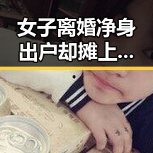 女子离婚净身出户却摊上前夫50万债务令人震惊人你为何对我如此着迷