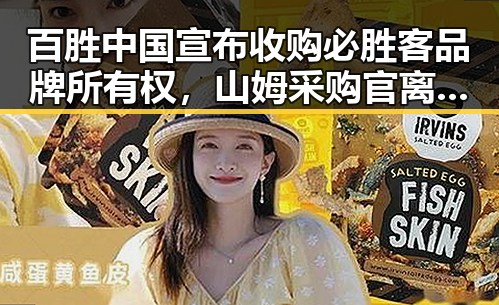 百胜中国宣布收购必胜客品牌所有权，山姆采购官离职引发行业震动