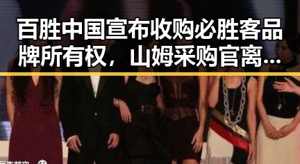 百胜中国宣布收购必胜客品牌所有权,山姆采购官离职引发行业震动