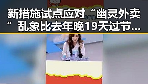 新措施试点应对“幽灵外卖”乱象比去年晚19天过节引发社会关注
