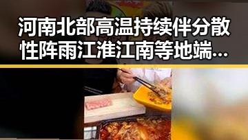 河南北部高温持续伴分散性阵雨 江淮江南等地端午假期警惕强降雨与色情产业新动向