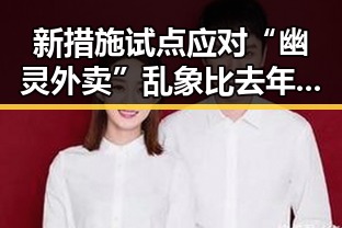 新措施试点应对“幽灵外卖”乱象比去年晚19天过节引发社会关注