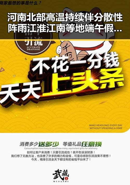 河南北部高温持续伴分散性阵雨 江淮江南等地端午假期警惕强降雨与色情产业新动向
