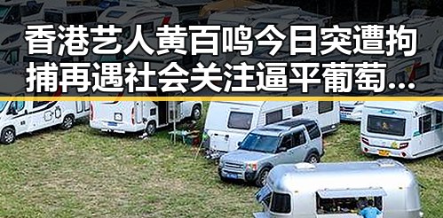 香港艺人黄百鸣今日突遭拘捕再遇社会关注 逼平葡萄牙事件引发反差思考