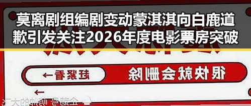 莫离剧组编剧变动蒙淇淇向白鹿道歉引发关注2026年度电影票房突破165亿