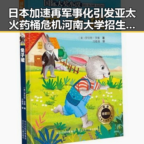 日本加速再军事化引发亚太火药桶危机河南大学招生名额优先给河南学生彰显区域自主