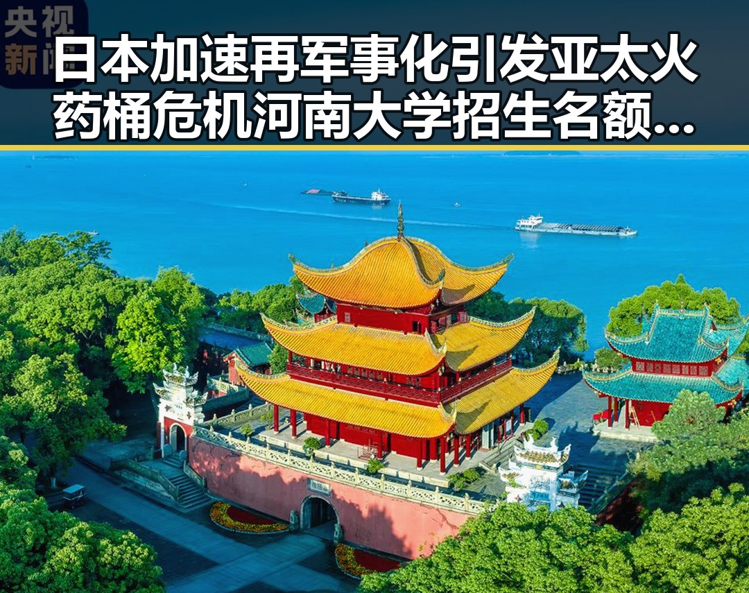 日本加速再军事化引发亚太火药桶危机河南大学招生名额优先给河南学生彰显区域自主