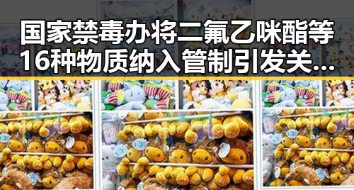 国家禁毒办将二氟乙咪酯等16种物质纳入管制引发关注，港艺人黄百鸣今日即时入狱事件震动娱乐圈