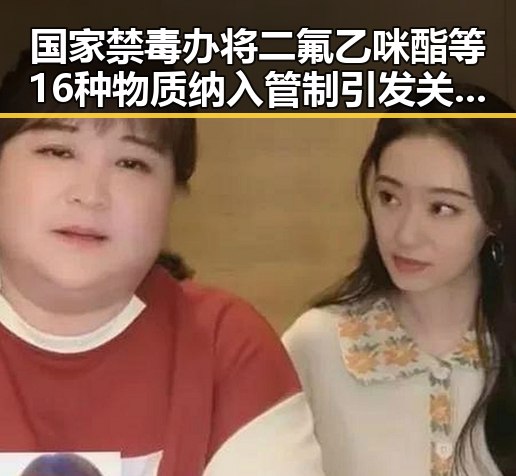 国家禁毒办将二氟乙咪酯等16种物质纳入管制引发关注,港艺人黄百鸣今日即时入狱事件震动娱乐圈