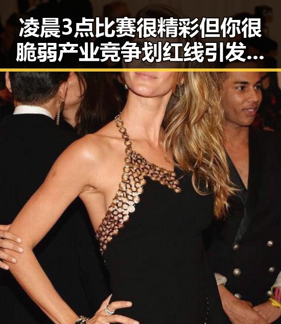 凌晨3点比赛很精彩但你很脆弱产业竞争划红线引发内卷式冲突