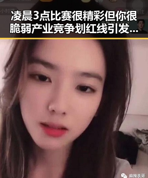 凌晨3点比赛很精彩但你很脆弱产业竞争划红线引发内卷式冲突