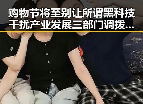 购物节将至别让所谓黑科技干扰产业发展 三部门调拨中央救灾物资助力青海救援