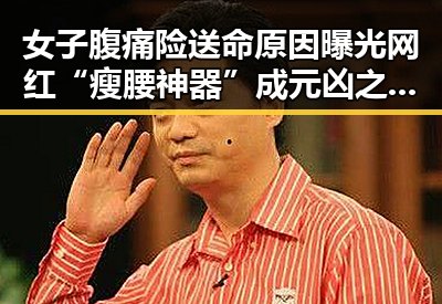 女子腹痛险送命原因曝光网红“瘦腰神器”成元凶之谜流量编造不实信息被拘三天