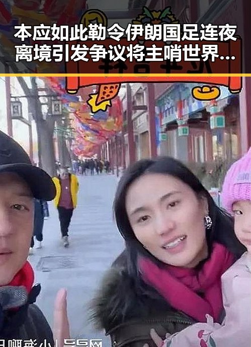 本应如此勒令伊朗国足连夜离境引发争议 将主哨世界杯小组赛第二轮风波升级