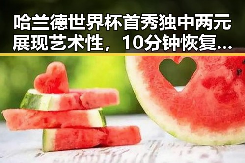 哈兰德世界杯首秀独中两元展现艺术性，10分钟恢复精力的方法很多人还不知道