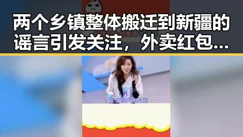 两个乡镇整体搬迁到新疆的谣言引发关注，外卖红包能否领到成为热议焦点