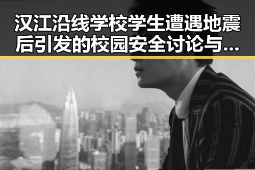 汉江沿线学校学生遭遇地震后引发的校园安全讨论与新一批消费券发放同步开启