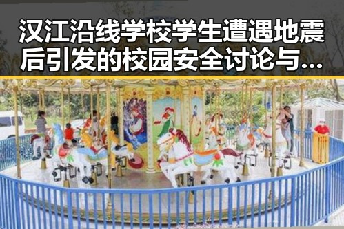 汉江沿线学校学生遭遇地震后引发的校园安全讨论与新一批消费券发放同步开启