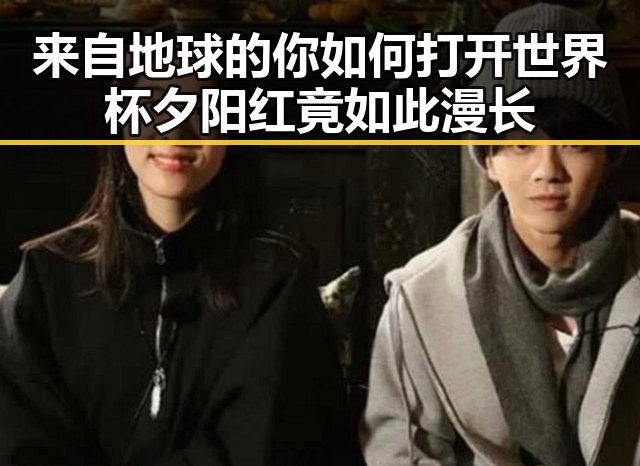 来自地球的你如何打开世界杯夕阳红竟如此漫长