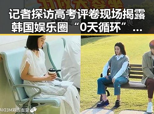 记者探访高考评卷现场揭露韩国娱乐圈“0天循环”背后内幕