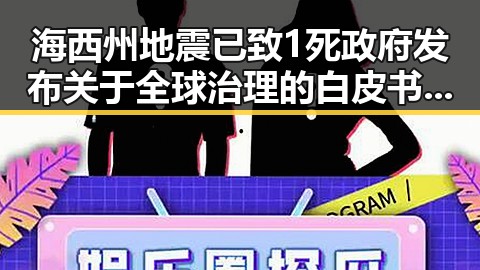 海西州地震已致1死政府发布关于全球治理的白皮书展现反差