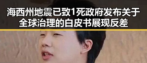 海西州地震已致1死政府发布关于全球治理的白皮书展现反差