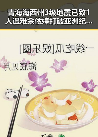 青海海西州3级地震已致1人遇难余依婷打破亚洲纪录引发关注的产业变迁