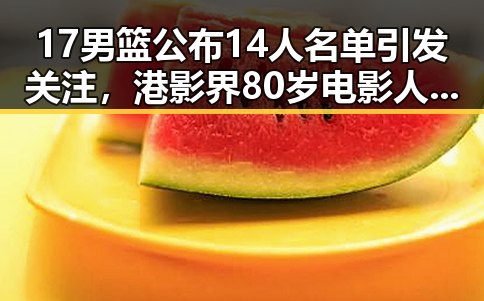 17男篮公布14人名单引发关注,港影界80岁电影人黄百鸣入狱服刑震动圈内