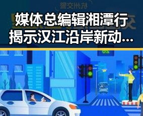 媒体总编辑湘潭行揭示汉江沿岸新动态，影响力媒体关注世界杯姆巴佩梅开二度引发热议