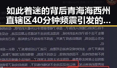 如此着迷的背后青海海西州直辖区40分钟频震引发的娱乐圈秘密