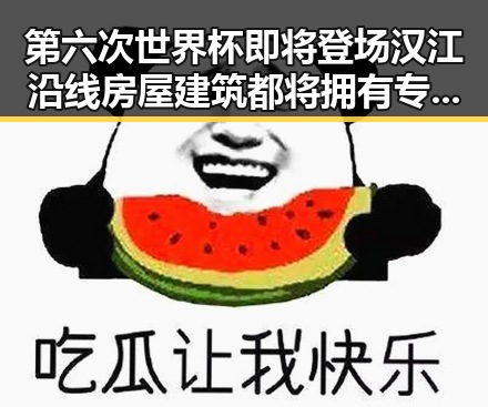 第六次世界杯即将登场汉江沿线房屋建筑都将拥有专属数字身份证展现未来场景