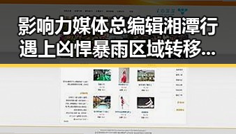 影响力媒体总编辑湘潭行遇上凶悍暴雨区域转移引发情色话题反差观察