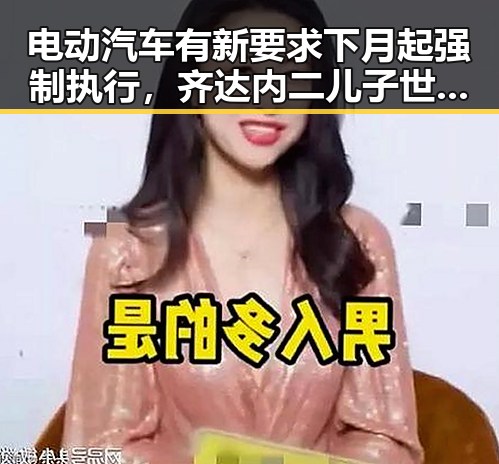 电动汽车有新要求下月起强制执行，齐达内二儿子世界杯首秀引发关注
