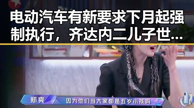电动汽车有新要求下月起强制执行,齐达内二儿子世界杯首秀引发关注