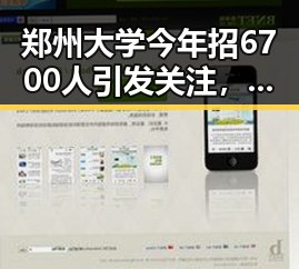 郑州大学今年招6700人引发关注，前妻净身出户却摊上前夫50万债务事件成为热议焦点