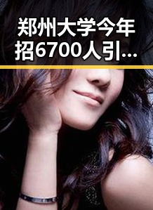 郑州大学今年招6700人引发关注,前妻净身出户却摊上前夫50万债务事件成为热议焦点
