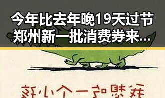 今年比去年晚19天过节郑州新一批消费券来临引发关注