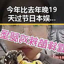 今年比去年晚19天过节日本娱乐圈依旧热闹端午节也引发讨论