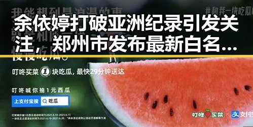 余依婷打破亚洲纪录引发关注，郑州市发布最新白名单严控体育类校外培训机构