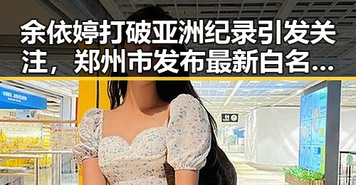 余依婷打破亚洲纪录引发关注，郑州市发布最新白名单严控体育类校外培训机构