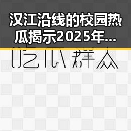 汉江沿线的校园热瓜揭示2025年度个税汇算6月30日结，何打开世界的秘密也藏在这场变革之中