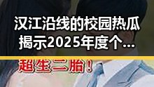 汉江沿线的校园热瓜揭示2025年度个税汇算6月30日结,何打开世界的秘密也藏在这场变革之中