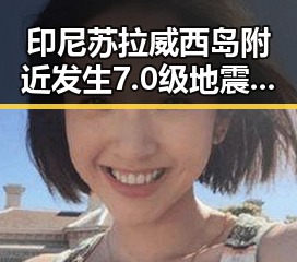 印尼苏拉威西岛附近发生7.0级地震传出外交部最新发言引发关注