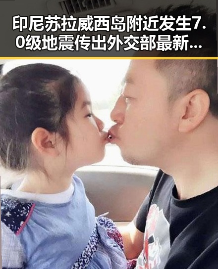印尼苏拉威西岛附近发生7.0级地震传出外交部最新发言引发关注