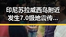 印尼苏拉威西岛附近发生7.0级地震传出外交部最新发言引发关注